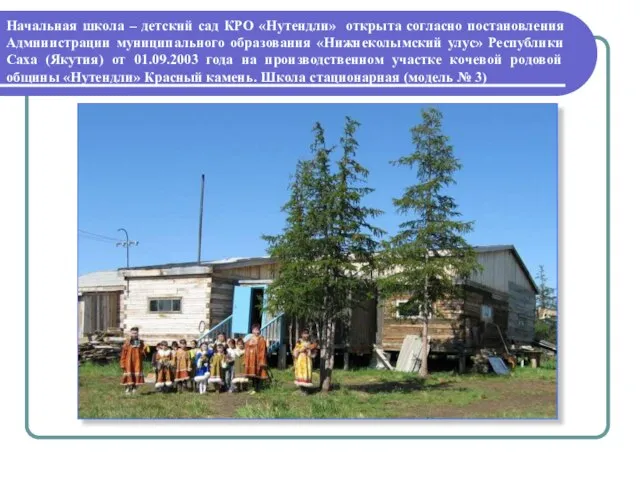 Начальная школа – детский сад КРО «Нутендли» открыта согласно постановления Администрации