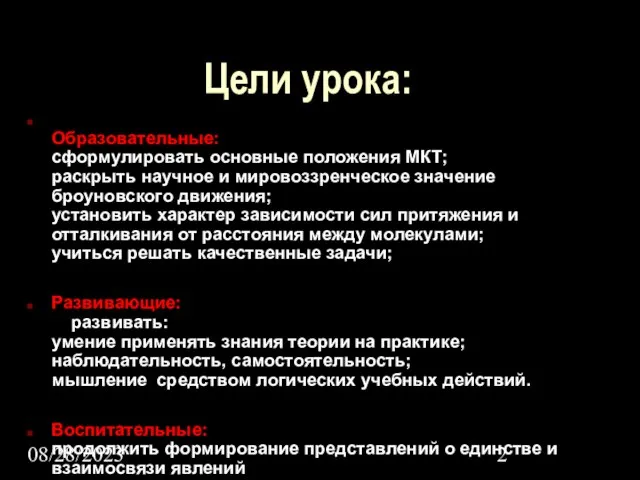 08/28/2023 Цели урока: Образовательные: сформулировать основные положения МКТ; раскрыть научное и