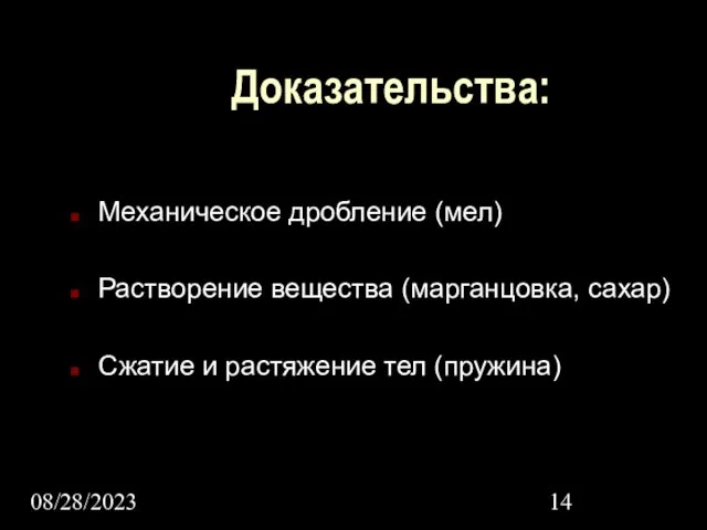 08/28/2023 Доказательства: Механическое дробление (мел) Растворение вещества (марганцовка, сахар) Сжатие и растяжение тел (пружина)