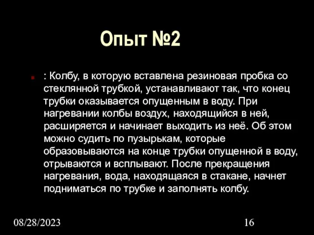 08/28/2023 Опыт №2 : Колбу, в которую вставлена резиновая пробка со