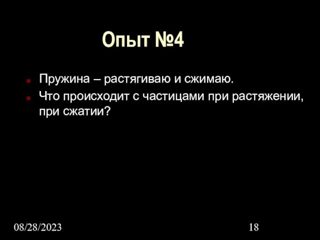 08/28/2023 Опыт №4 Пружина – растягиваю и сжимаю. Что происходит с частицами при растяжении, при сжатии?