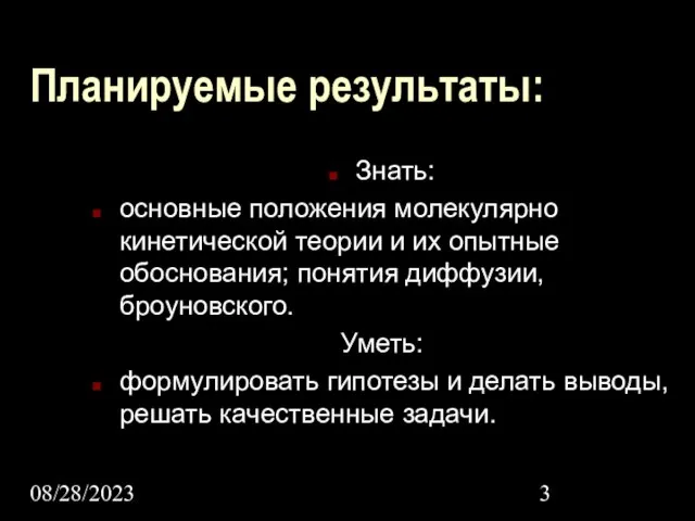 08/28/2023 Планируемые результаты: Знать: основные положения молекулярно кинетической теории и их