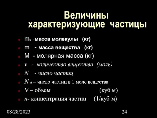 08/28/2023 Величины характеризующие частицы mo - масса молекулы (кг) m -