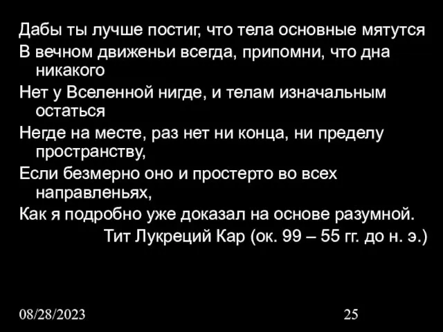 08/28/2023 Дабы ты лучше постиг, что тела основные мятутся В вечном