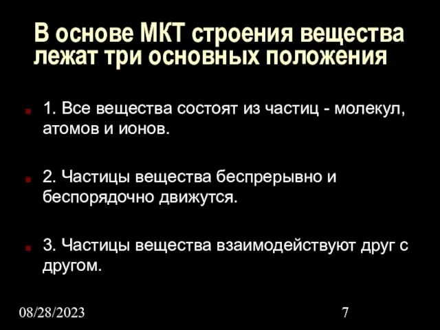 08/28/2023 В основе МКТ строения вещества лежат три основных положения 1.