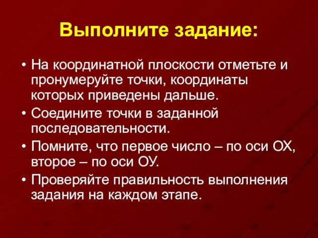 Выполните задание: На координатной плоскости отметьте и пронумеруйте точки, координаты которых