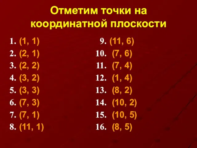 Отметим точки на координатной плоскости (1, 1) (2, 1) (2, 2)