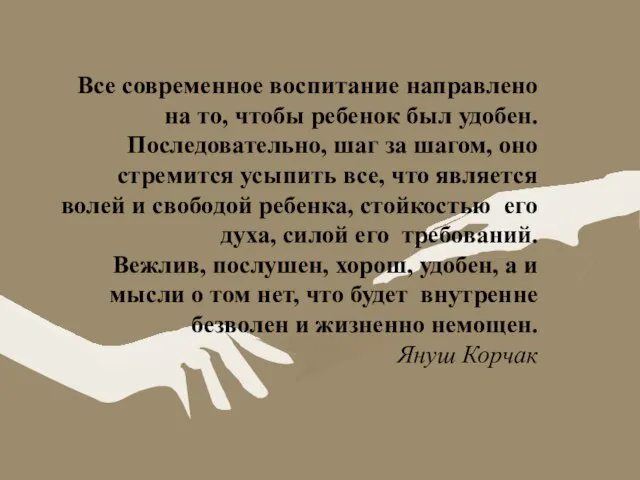 Все современное воспитание направлено на то, чтобы ребенок был удобен. Последовательно,