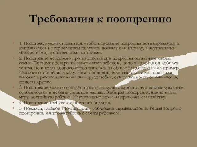 Требования к поощрению 1. Поощряя, нужно стремиться, чтобы поведение подростка мотивировалось