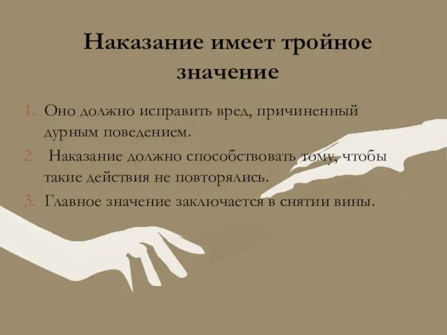 Наказание имеет тройное значение Оно должно исправить вред, причиненный дурным поведением.