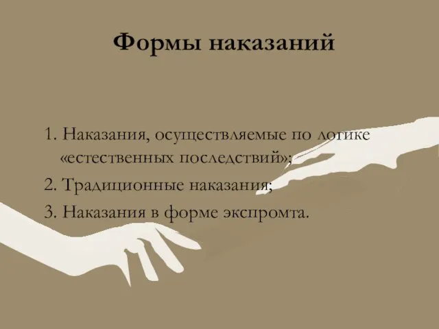 Формы наказаний 1. Наказания, осуществляемые по логике «естественных последствий»; 2. Традиционные