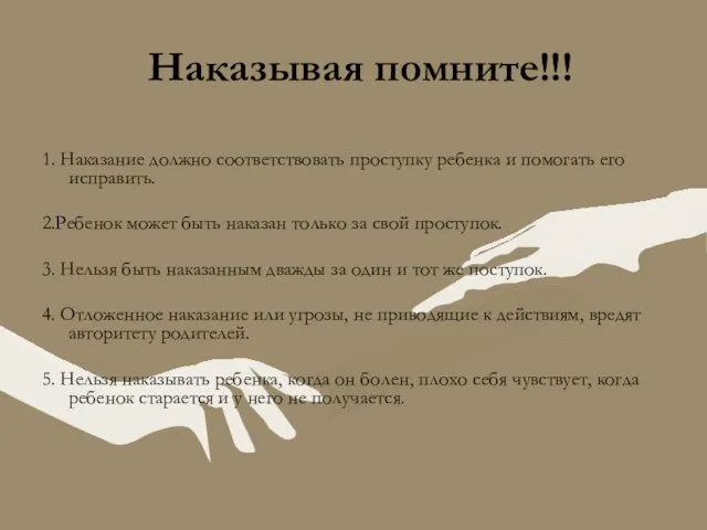 Наказывая помните!!! 1. Наказание должно соответствовать проступку ребенка и помогать его