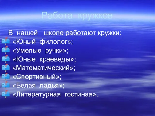 Работа кружков В нашей школе работают кружки: «Юный филолог»; «Умелые ручки»;