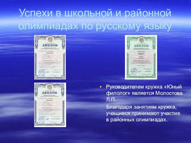 Успехи в школьной и районной олимпиадах по русскому языку Руководителем кружка