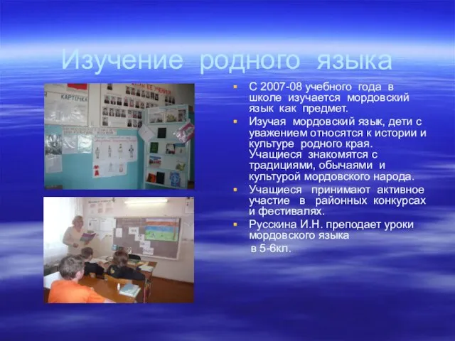 Изучение родного языка С 2007-08 учебного года в школе изучается мордовский