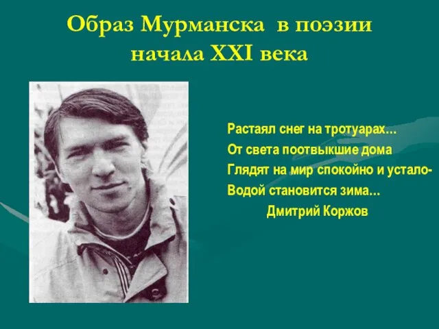 Образ Мурманска в поэзии начала XXI века Растаял снег на тротуарах…