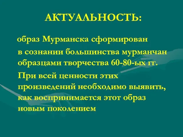 АКТУАЛЬНОСТЬ: образ Мурманска сформирован в сознании большинства мурманчан образцами творчества 60-80-ых