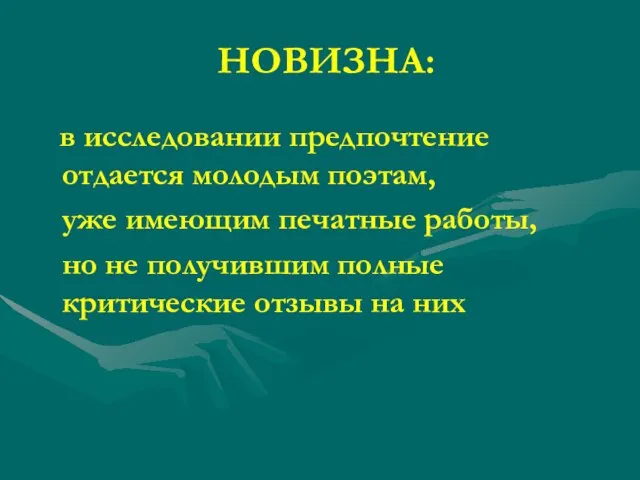 НОВИЗНА: в исследовании предпочтение отдается молодым поэтам, уже имеющим печатные работы,