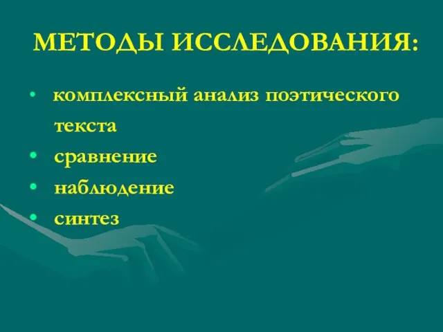 МЕТОДЫ ИССЛЕДОВАНИЯ: комплексный анализ поэтического текста сравнение наблюдение синтез