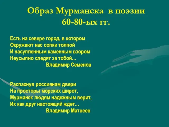 Образ Мурманска в поэзии 60-80-ых гг. Есть на севере город, в