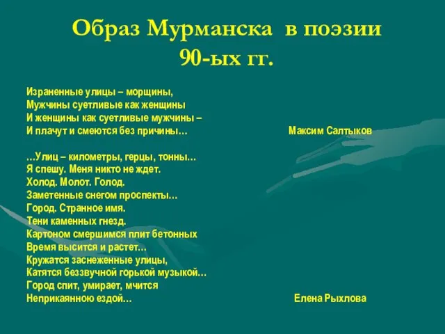 Образ Мурманска в поэзии 90-ых гг. Израненные улицы – морщины, Мужчины