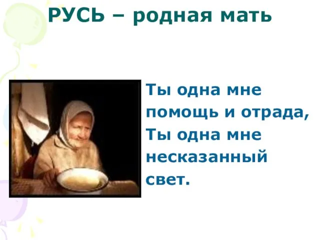 РУСЬ – родная мать Ты одна мне помощь и отрада, Ты одна мне несказанный свет.