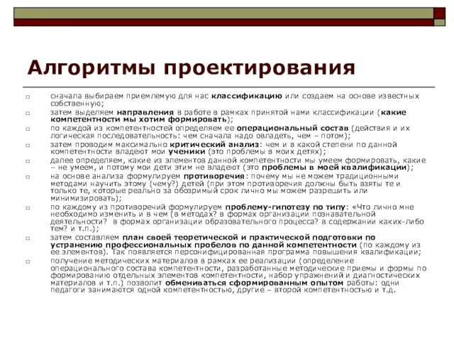 Алгоритмы проектирования сначала выбираем приемлемую для нас классификацию или создаем на