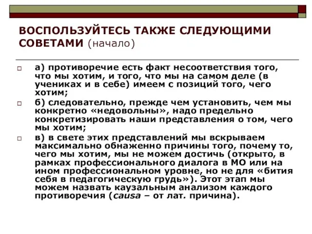 ВОСПОЛЬЗУЙТЕСЬ ТАКЖЕ СЛЕДУЮЩИМИ СОВЕТАМИ (начало) а) противоречие есть факт несоответствия того,