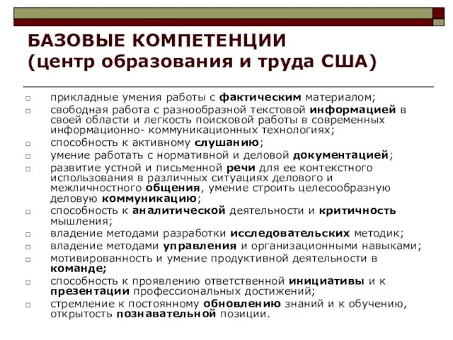 БАЗОВЫЕ КОМПЕТЕНЦИИ (центр образования и труда США) прикладные умения работы с