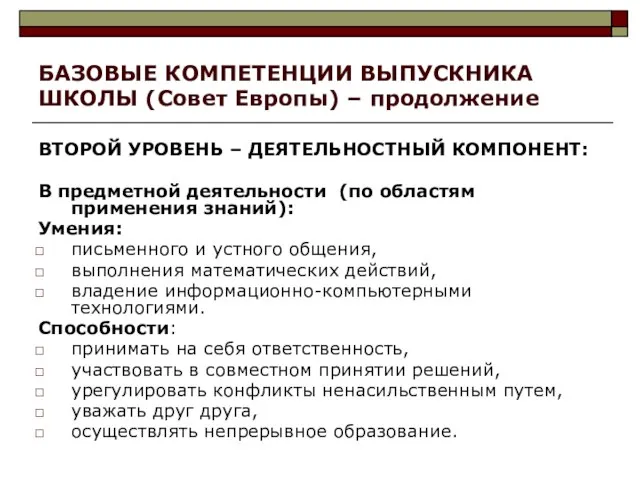 БАЗОВЫЕ КОМПЕТЕНЦИИ ВЫПУСКНИКА ШКОЛЫ (Совет Европы) – продолжение ВТОРОЙ УРОВЕНЬ –