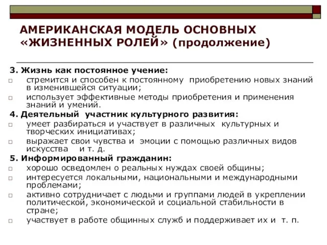 АМЕРИКАНСКАЯ МОДЕЛЬ ОСНОВНЫХ «ЖИЗНЕННЫХ РОЛЕЙ» (продолжение) 3. Жизнь как постоянное учение: