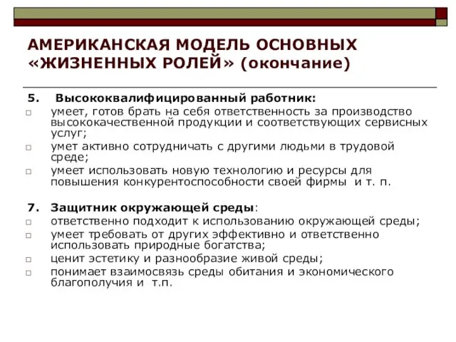 АМЕРИКАНСКАЯ МОДЕЛЬ ОСНОВНЫХ «ЖИЗНЕННЫХ РОЛЕЙ» (окончание) 5. Высококвалифицированный работник: умеет, готов