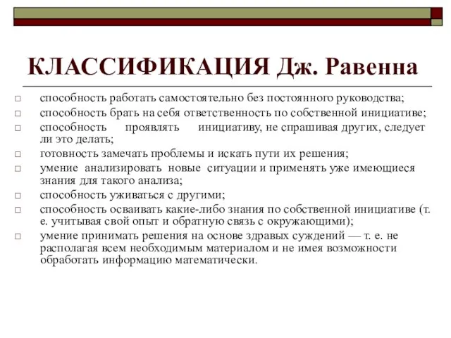 КЛАССИФИКАЦИЯ Дж. Равенна способность работать самостоятельно без постоянного руководства; способность брать