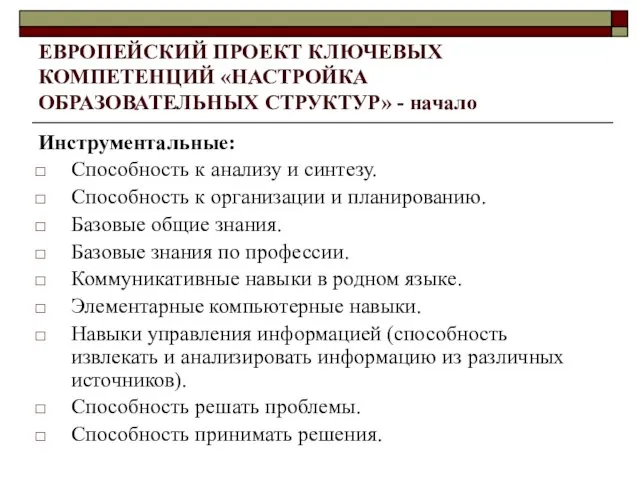 ЕВРОПЕЙСКИЙ ПРОЕКТ КЛЮЧЕВЫХ КОМПЕТЕНЦИЙ «НАСТРОЙКА ОБРАЗОВАТЕЛЬНЫХ СТРУКТУР» - начало Инструментальные: Способность