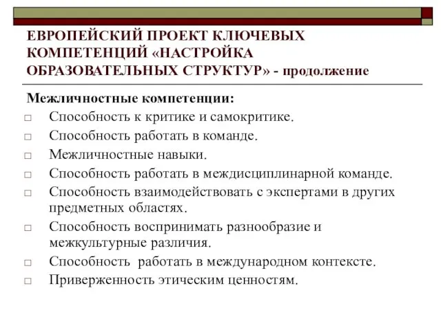 ЕВРОПЕЙСКИЙ ПРОЕКТ КЛЮЧЕВЫХ КОМПЕТЕНЦИЙ «НАСТРОЙКА ОБРАЗОВАТЕЛЬНЫХ СТРУКТУР» - продолжение Межличностные компетенции: