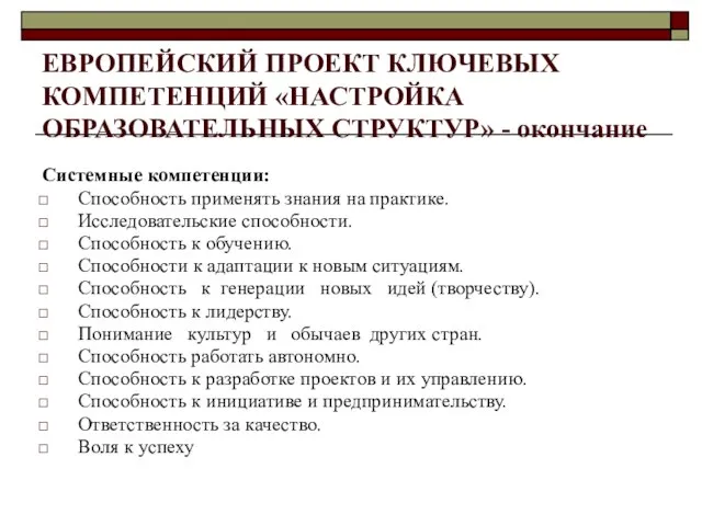 ЕВРОПЕЙСКИЙ ПРОЕКТ КЛЮЧЕВЫХ КОМПЕТЕНЦИЙ «НАСТРОЙКА ОБРАЗОВАТЕЛЬНЫХ СТРУКТУР» - окончание Системные компетенции: