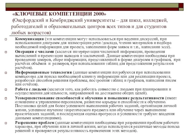 «КЛЮЧЕВЫЕ КОМПЕТЕНЦИИ 2000» (Оксфордский и Кембриджский университеты – для школ, колледжей,