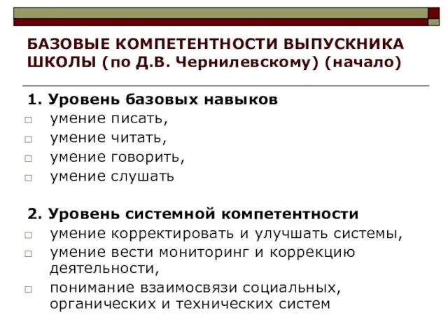 БАЗОВЫЕ КОМПЕТЕНТНОСТИ ВЫПУСКНИКА ШКОЛЫ (по Д.В. Чернилевскому) (начало) 1. Уровень базовых