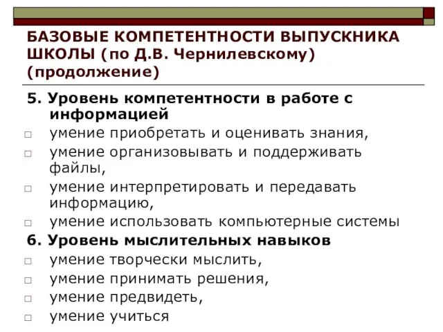 БАЗОВЫЕ КОМПЕТЕНТНОСТИ ВЫПУСКНИКА ШКОЛЫ (по Д.В. Чернилевскому) (продолжение) 5. Уровень компетентности