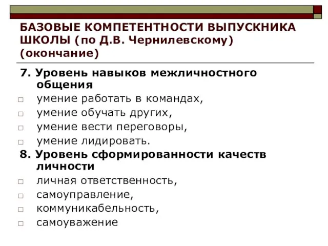 БАЗОВЫЕ КОМПЕТЕНТНОСТИ ВЫПУСКНИКА ШКОЛЫ (по Д.В. Чернилевскому) (окончание) 7. Уровень навыков