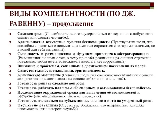 ВИДЫ КОМПЕТЕНТНОСТИ (ПО ДЖ. РАВЕННУ) – продолжение Самоконтроль (Способность человека удерживаться