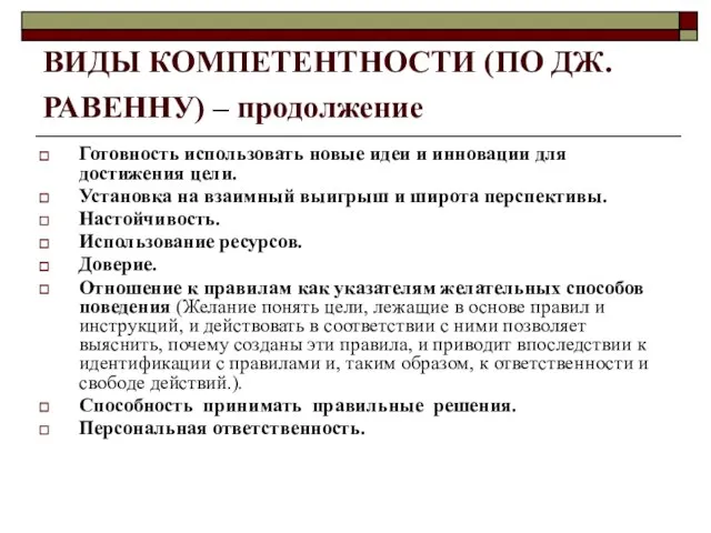 ВИДЫ КОМПЕТЕНТНОСТИ (ПО ДЖ. РАВЕННУ) – продолжение Готовность использовать новые идеи