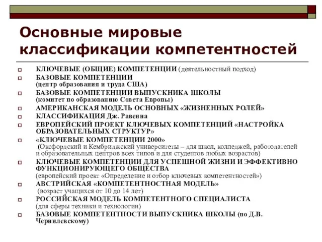 Основные мировые классификации компетентностей КЛЮЧЕВЫЕ (ОБЩИЕ) КОМПЕТЕНЦИИ (деятельностный подход) БАЗОВЫЕ КОМПЕТЕНЦИИ