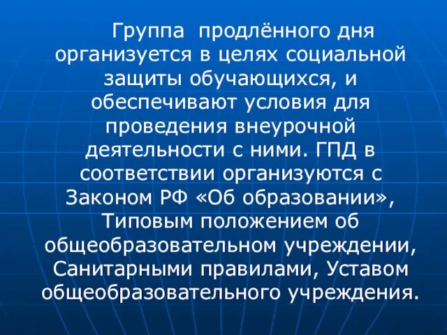 Группа продлённого дня организуется в целях социальной защиты обучающихся, и обеспечивают