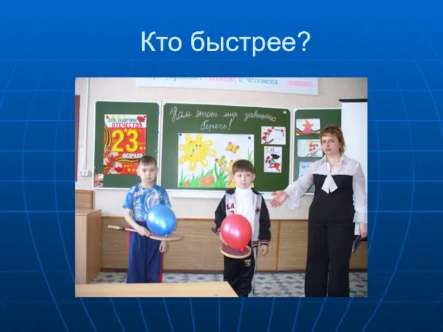 Кто быстрее?