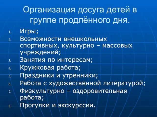 Организация досуга детей в группе продлённого дня. Игры; Возможности внешкольных спортивных,