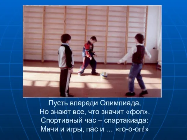 Пусть впереди Олимпиада, Но знают все, что значит «фол». Спортивный час