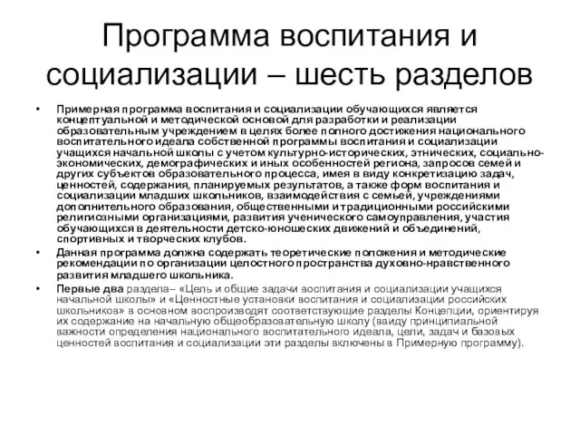 Программа воспитания и социализации – шесть разделов Примерная программа воспитания и