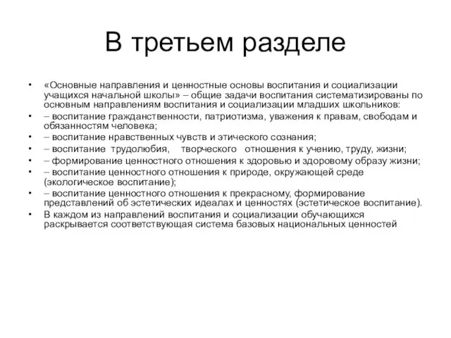 В третьем разделе «Основные направления и ценностные основы воспитания и социализации