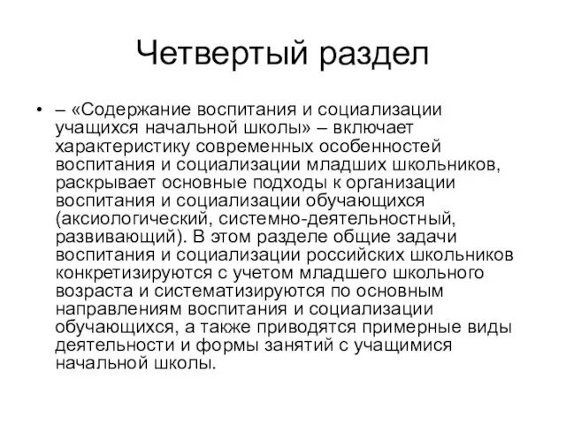 Четвертый раздел – «Содержание воспитания и социализации учащихся начальной школы» –